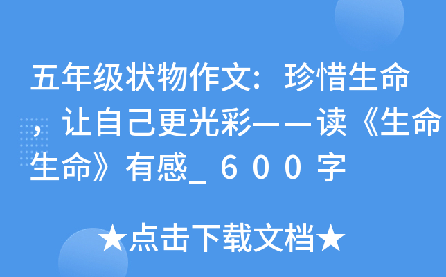 五年级状物作文:珍惜生命，让自己更光彩——读《生命生命》有感_600字