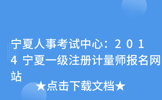 宁夏人事考试中心：2014宁夏一级注册计量师报名网站