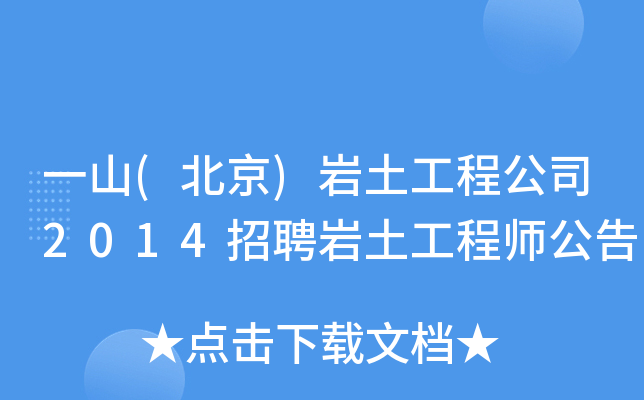 一山(北京)岩土工程公司2014招聘岩土工程师公告