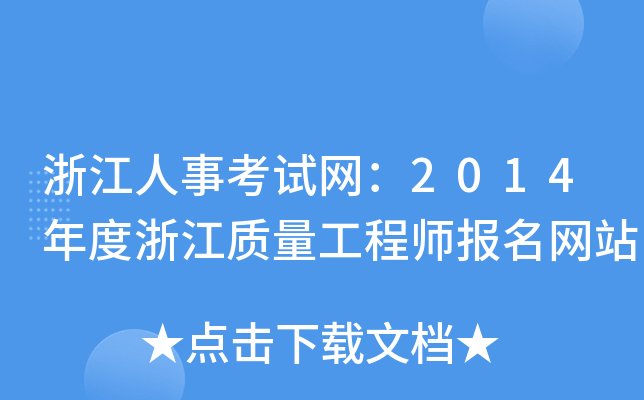 浙江人事考试网：2014年度浙江质量工程师报名网站