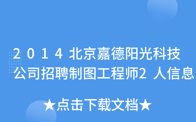 2014北京嘉德阳光科技公司招聘制图工程师2人信息