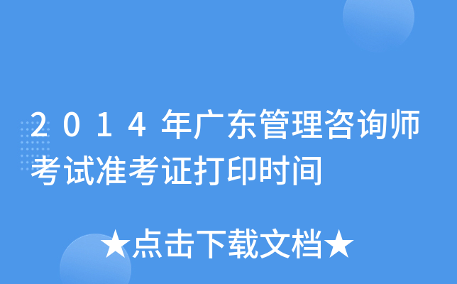 2014年广东管理咨询师考试准考证打印时间