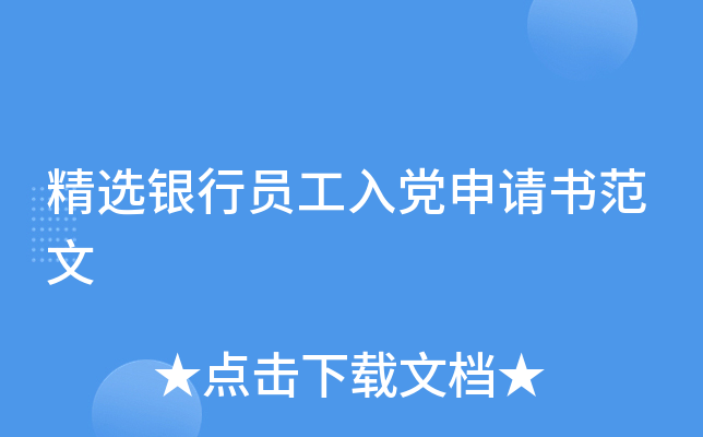 精选银行员工入党申请书范文