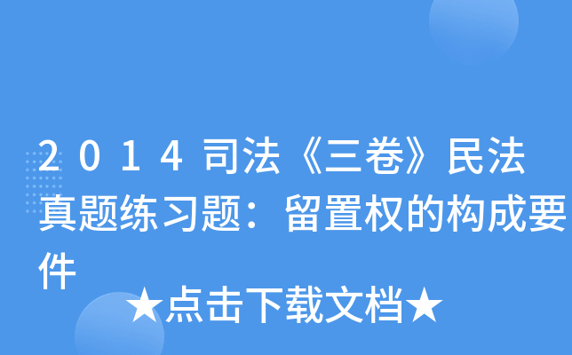 2014司法《三卷》民法真题练习题：留置权的构成要件
