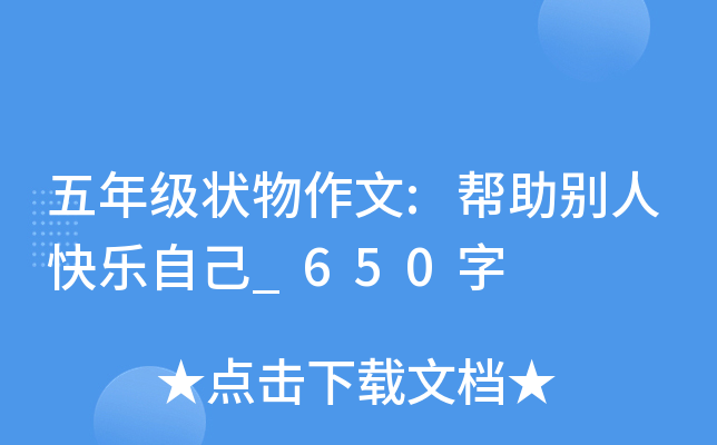 五年级状物作文:帮助别人快乐自己_650字