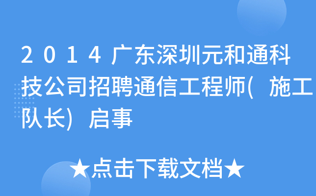 2014广东深圳元和通科技公司招聘通信工程师(施工队长)启事