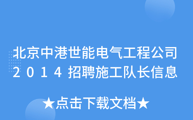 北京中港世能电气工程公司2014招聘施工队长信息