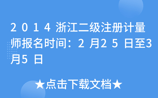 2014浙江二级注册计量师报名时间：2月25日至3月5日