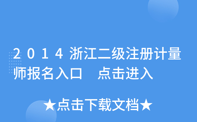 2014浙江二级注册计量师报名入口 点击进入