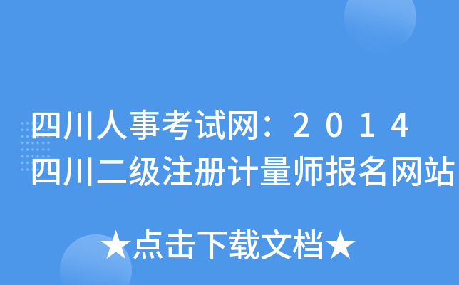 四川人事考试网：2014四川二级注册计量师报名网站
