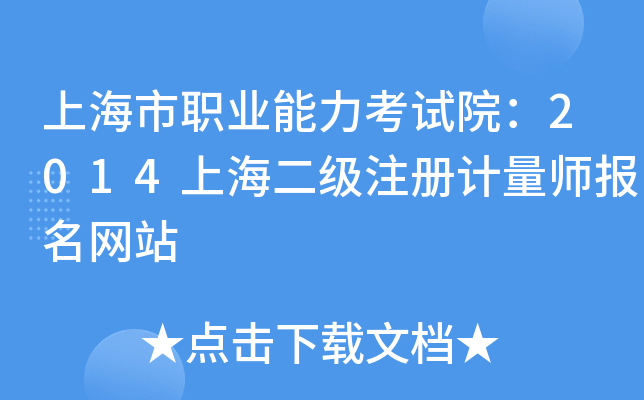 上海市职业能力考试院：2014上海二级注册计量师报名网站
