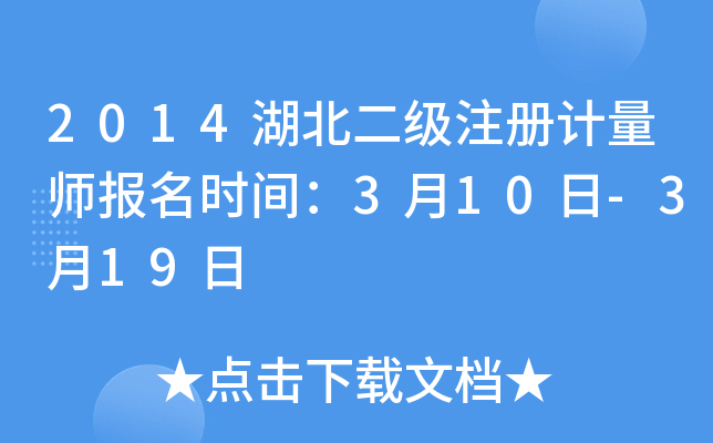 2014湖北二级注册计量师报名时间：3月10日-3月19日
