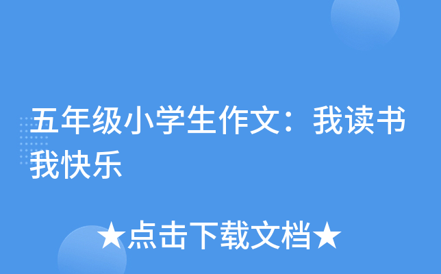 五年级小开云kaiyun(中国)生作文：我读书我快乐