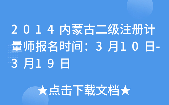 2014内蒙古二级注册计量师报名时间：3月10日-3月19日
