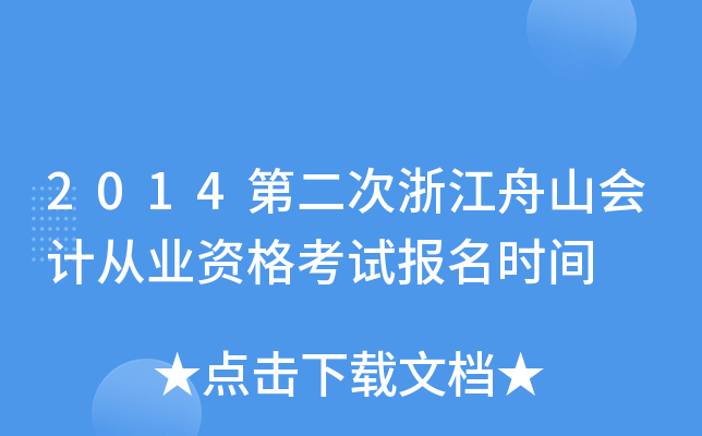 2014第二次浙江舟山会计从业资格考试报名时间