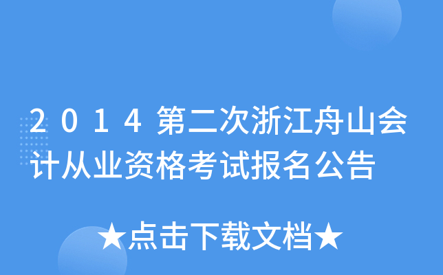 2014第二次浙江舟山会计从业资格考试报名公告