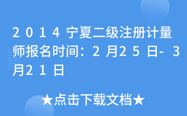 2014宁夏二级注册计量师报名时间：2月25日-3月21日
