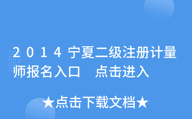 2014宁夏二级注册计量师报名入口 点击进入