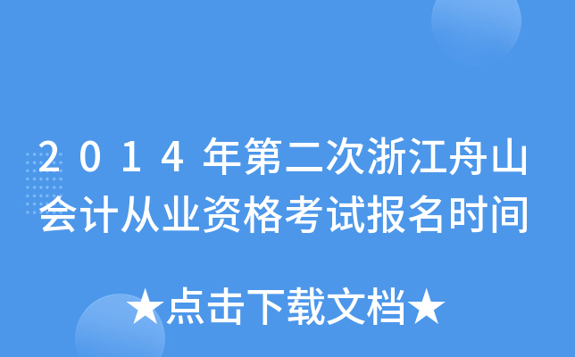 2014年第二次浙江舟山会计从业资格考试报名时间