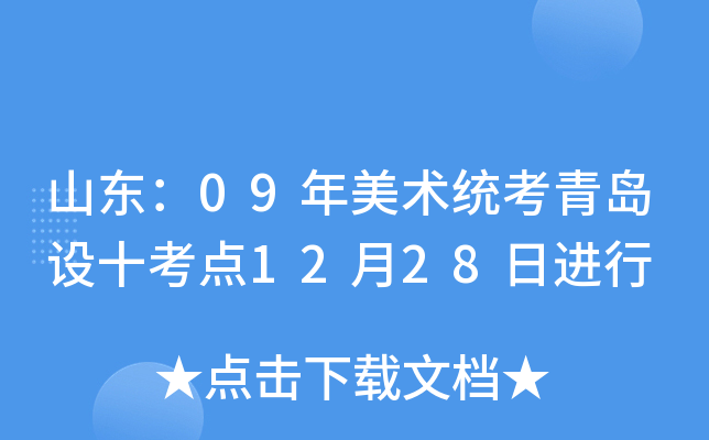 ɽ����09������ͳ���ൺ��ʮ����12��28�ս���