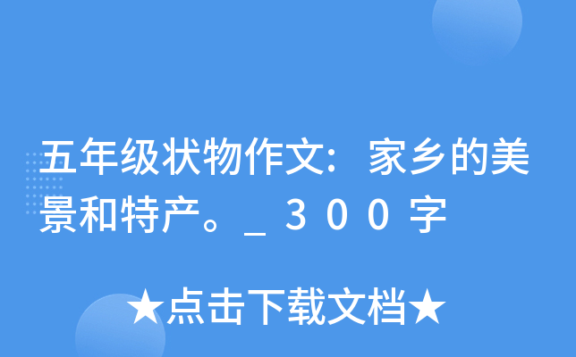 五年级状物作文:家乡的美景和特产。_300字