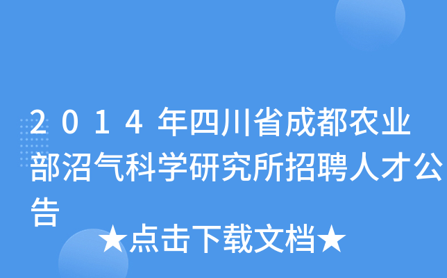 2014年四川省成都农业部沼气科开云kaiyun(中国)研究所招聘人才公告