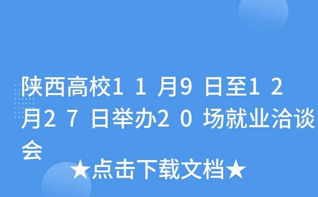 陕西高校11月9日至12月27日举办20场就业洽谈会