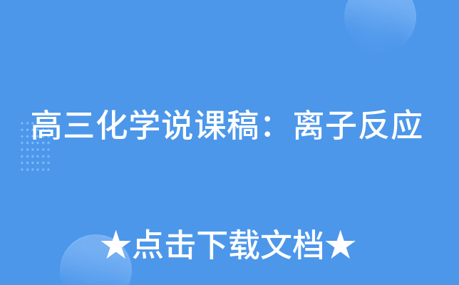 高三化开云kaiyun(中国)说课稿：离子反应