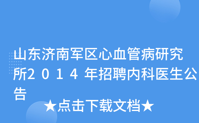 山东济南军区心血管病研究所2014年招聘内科医生公告