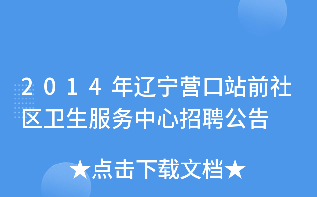2014年辽宁营口站前社区卫生服务中心招聘公告