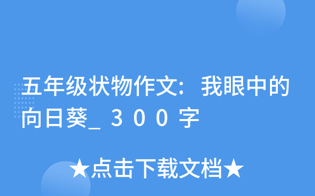 五年级状物作文:我眼中的向日葵_300字