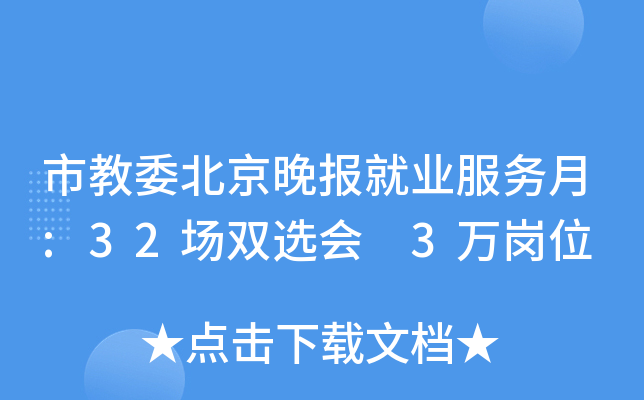 市教委北京晚报就业服务月:32场双选会 3万岗位