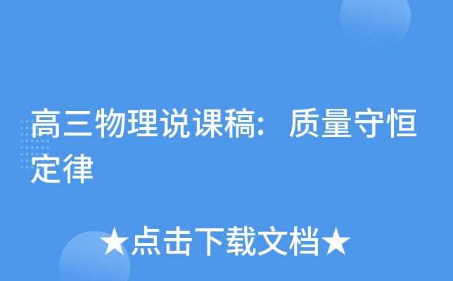 高三物理说课稿:质量守恒定律