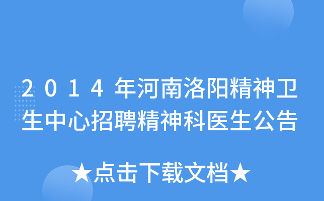 2014年河南洛阳精神卫生中心招聘精神科医生公告