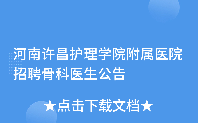 河南许昌护理学院附属医院招聘骨科医生公告