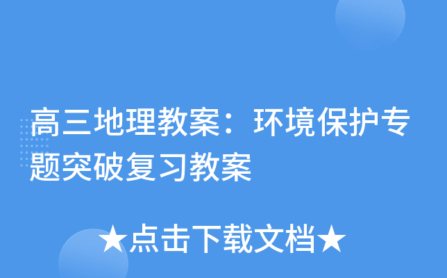 高三地理教案：环境保护专题突破复习教案