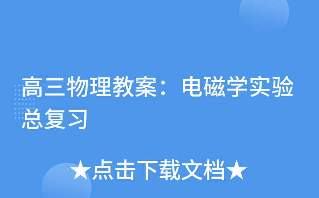 高三物理教案：电磁开云kaiyun(中国)实验总复习