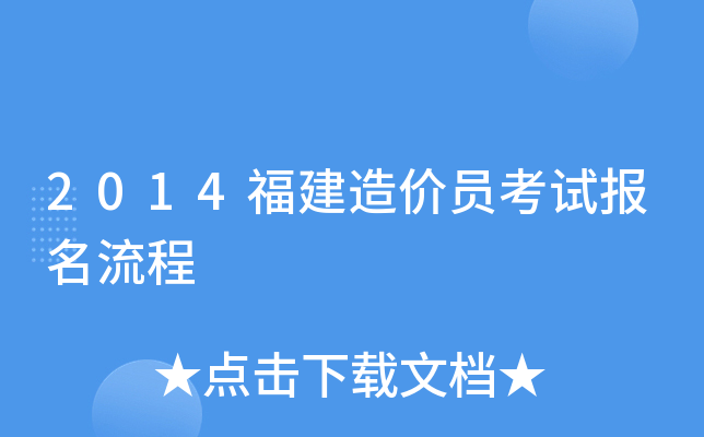 2014福建造价员考试报名流程
