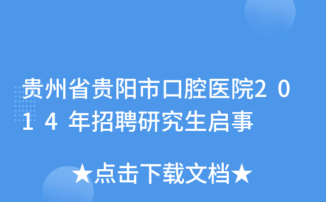 贵州省贵阳市口腔医院2014年招聘研究生启事