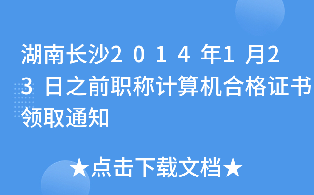 L(zhng)ɳ2014123֮ǰQӋ(j)C(j)ϸCI(lng)ȡ֪ͨ