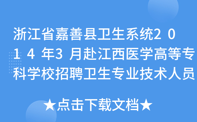 浙江省嘉善县卫生系统2014年3月赴江西医开云kaiyun(中国)高等专科开云kaiyun(中国)校招聘卫生专业技术人员公告