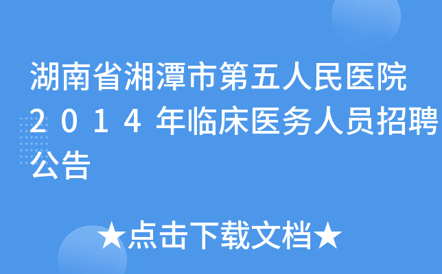 湖南省湘潭市第五人民医院2014年临床医务人员招聘公告