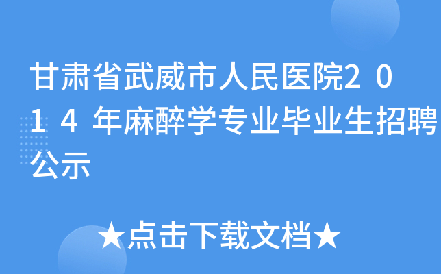甘肃省武威市人民医院2014年麻醉开云kaiyun(中国)专业毕业生招聘公示