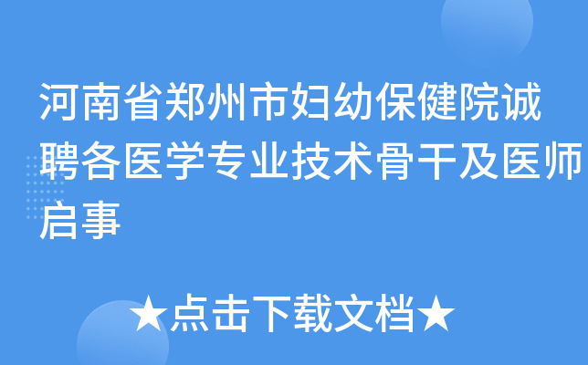 河南省郑州市妇幼保健院诚聘各医学专业技术骨干及医师启事