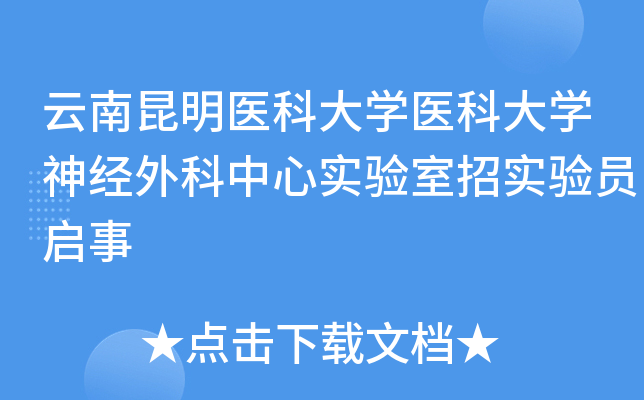 云南昆明医科大开云kaiyun(中国)医科大开云kaiyun(中国)神经外科中心实验室招实验员启事