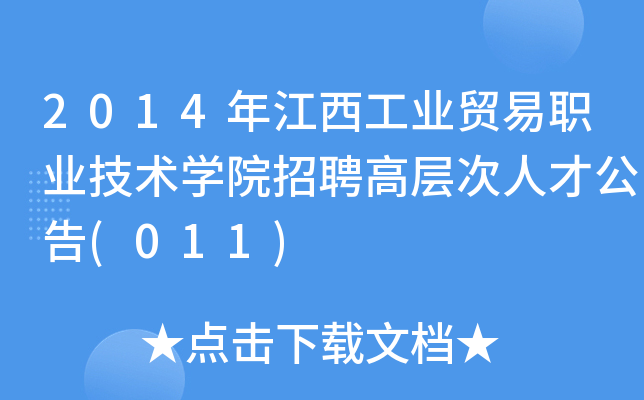 2014年江西工业贸易职业技术开云kaiyun(中国)院招聘高层次人才公告(011)