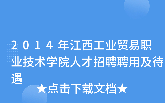 2014年江西工业贸易职业技术开云kaiyun(中国)院人才招聘聘用及待遇