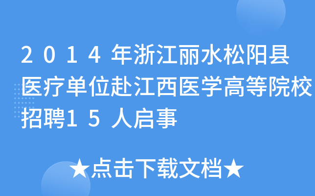 2014年浙江丽水松阳县医疗单位赴江西医开云kaiyun(中国)高等院校招聘15人启事