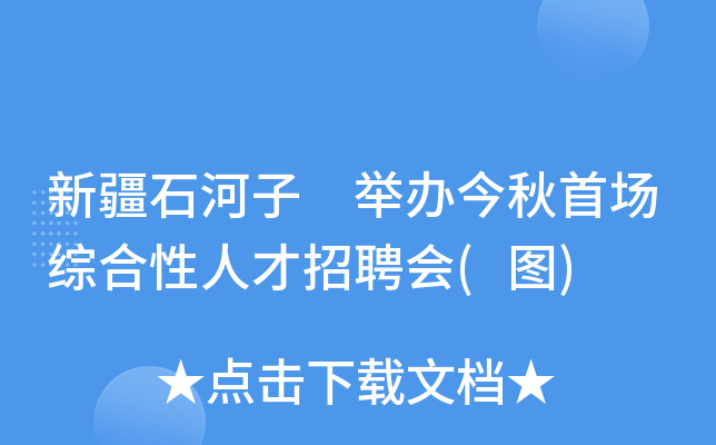 新疆石河子 举办今秋首场综合性人才招聘会(图)
