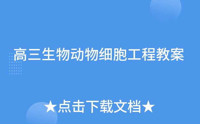 高三生物动物细胞工程教案